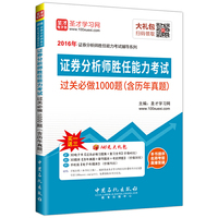 2016年证券分析师胜任能力考试过关必做1000题含历年真题