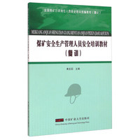 煤矿安全生产管理人员安全培训教材（复训）