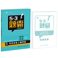 高考历史 5中外历史人物评说 53题霸专题集训 适用年级：高二高三（2017版）