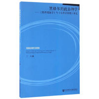 黑格尔的政治神学-《精神现象学》与《法哲学原理》释义