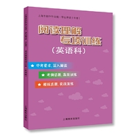 上海市初中毕业统一学业考试（中考）阅读理解专项训练（英语科）