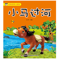 经典故事小影院 小马过河