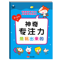 神奇专注力是玩出来的.3-4岁.上