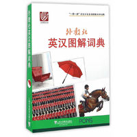 一带一路社会文化多语图解系列词典:外教社英汉图解词典