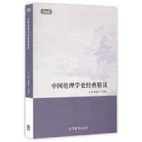中国伦理学史经典精读