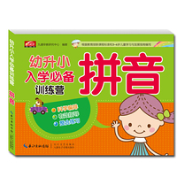 拼音-幼升小入学必备训练营