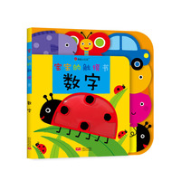 数字-宝宝的触摸书