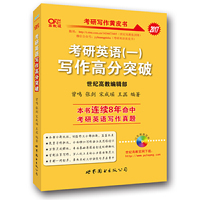 考研英语（一）写作高分突破