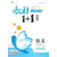 17春全能学练教材1+1同步讲解*五年级语文下册*SJ苏教版