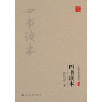 蒋伯潜：四书读本（上、下）