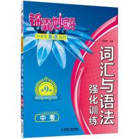 锦囊妙解中学生英语系列 词汇与语法 强化训练 中考
