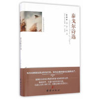 全译本精彩阅读-泰戈尔诗选