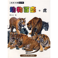 动物百态·虎(画家书囊丛书)
