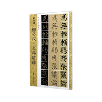 新书谱：柳公权 玄秘塔碑
