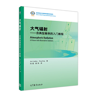 大气辐射——含典型案例的入门教程