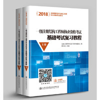 2018一级注册结构工程师执业资格考试基础考试复习教程（上下册）