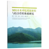铜陵市水环境系统解析与综合管控体系研究