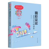 课外语文应用系列——精彩议论在作文中的借鉴
