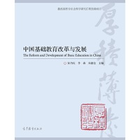中国基础教育改革与发展