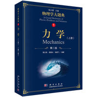 力学(上册)(第二版)