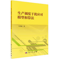 生产调度干扰应对模型和算法