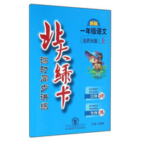 北大绿卡：语文（一年级上 北师大版 新版课时同步讲练）