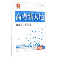 高考新天地：物理（浙江新高考 套装共2册）