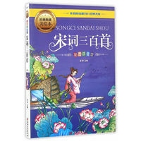 宋词三百首（彩图拼音版）