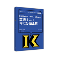 2018MBA、MPA、MPAcc英语（二）词汇分频全解