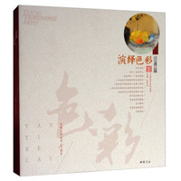 演绎色彩（经典篇）/主题教学系列丛书