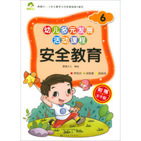 爱德少儿·幼儿多元发展活动课程：安全教育（6）
