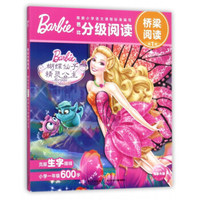 蝴蝶仙子和精灵公主/芭比分级阅读 桥梁阅读（第一级）