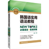 韩国语实用语法教程中级-NEW TOPIKⅡ必备语法+实战训练