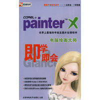 即学即会:painter TM X电脑绘画大师(2张光盘+使用手册)