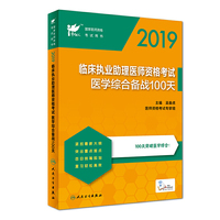 考试达人：2019临床执业助理医师资格考试医学综合备战100天(配增值)