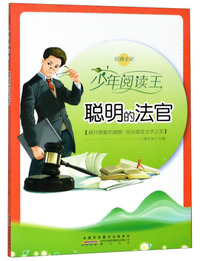 聪明的法官（经典全彩）/少年阅读王