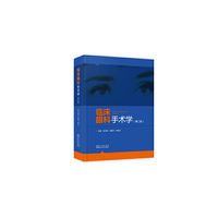 临床眼科手术学(第二版)