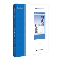 2019厚大法考司法考试国家法律职业资格考试厚大讲义.主观题专题精讲.魏建新讲行政法