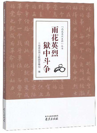 雨花英烈狱中斗争/雨花英烈史料丛书