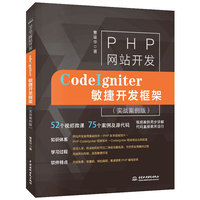 PHP网站开发——CodeIgniter敏捷开发框架