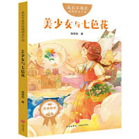 成长不迷茫校园励志小说：美少女与七色花