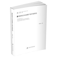 博物馆文化创意产品开发研究