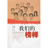 我们的榜样