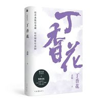 高阳:丁香花
