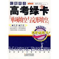 红魔英语-高考绿卡 单项填空与完形填空(红魔英语高考绿卡)