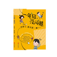 商晓娜一年级没问题系列：开学了，我不哭