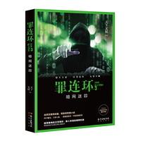 罪连环3：暗网迷踪（长篇悬疑推理小说 中国 当代　天下无侯）