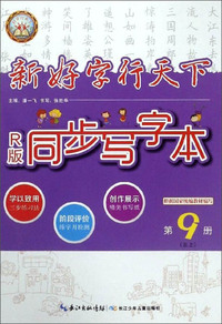 新好字行天下：同步写字本（五年级上 第9册 R版）