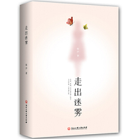 走出迷雾
