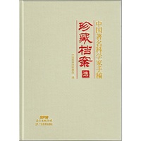 中国著名科学家手稿珍藏档案选